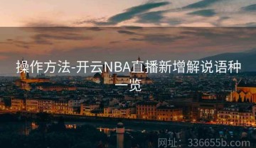 操作方法-开云NBA直播新增解说语种一览