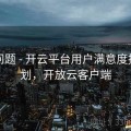 常见问题 - 开云平台用户满意度提升计划，开放云客户端