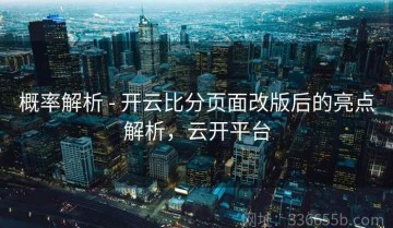 概率解析 - 开云比分页面改版后的亮点解析，云开平台