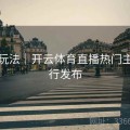 高清玩法｜开云体育直播热门主播排行发布