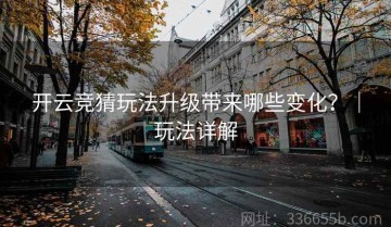 开云竞猜玩法升级带来哪些变化？｜玩法详解