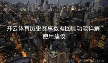 开云体育历史赛事数据回顾功能详解-使用建议