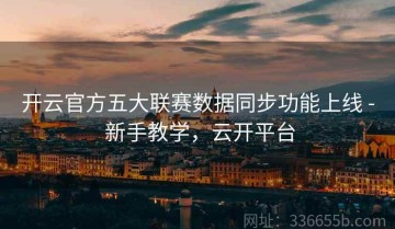 开云官方五大联赛数据同步功能上线 - 新手教学，云开平台