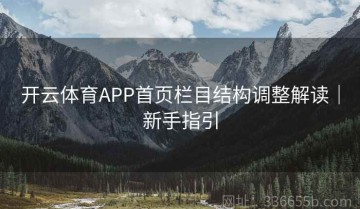 开云体育APP首页栏目结构调整解读｜新手指引