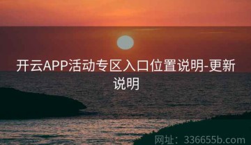 开云APP活动专区入口位置说明-更新说明