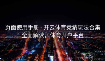 页面使用手册 - 开云体育竞猜玩法合集全面解读，体育开户平台