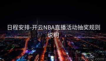 日程安排-开云NBA直播活动抽奖规则说明