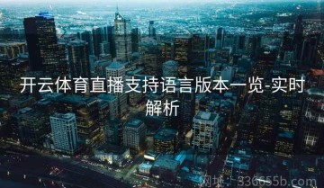 开云体育直播支持语言版本一览-实时解析