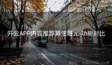开云APP内容推荐算法曝光-功能对比