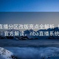 NBA直播分区改版亮点全解析（开云） - 官方解读，nba直播系统