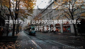 实用技巧 - 开云APP内容推荐算法曝光，云开发app