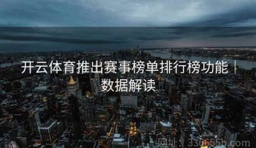开云体育推出赛事榜单排行榜功能｜数据解读
