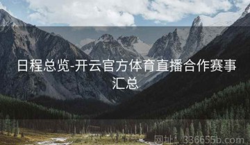 日程总览-开云官方体育直播合作赛事汇总
