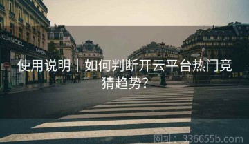 使用说明｜如何判断开云平台热门竞猜趋势？