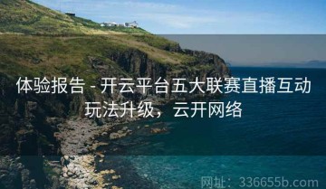 体验报告 - 开云平台五大联赛直播互动玩法升级，云开网络
