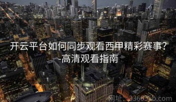 开云平台如何同步观看西甲精彩赛事？-高清观看指南