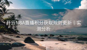 开云NBA直播积分获取规则更新｜实测分析