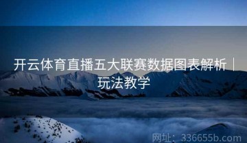 开云体育直播五大联赛数据图表解析｜玩法教学