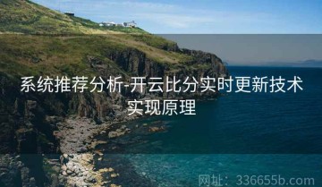 系统推荐分析-开云比分实时更新技术实现原理