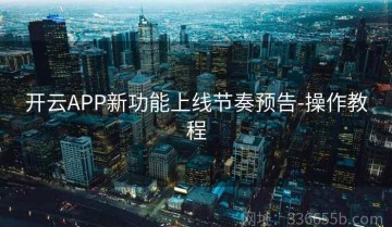 开云APP新功能上线节奏预告-操作教程