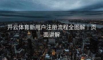 开云体育新用户注册流程全图解｜页面讲解