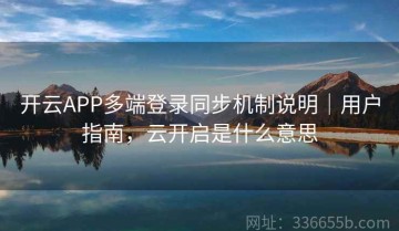 开云APP多端登录同步机制说明｜用户指南，云开启是什么意思
