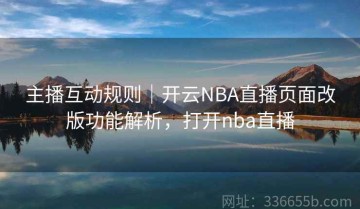 主播互动规则｜开云NBA直播页面改版功能解析，打开nba直播