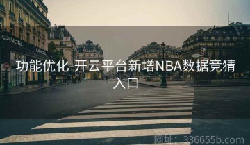 功能优化-开云平台新增NBA数据竞猜入口
