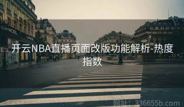开云NBA直播页面改版功能解析-热度指数