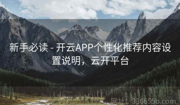 新手必读 - 开云APP个性化推荐内容设置说明，云开平台
