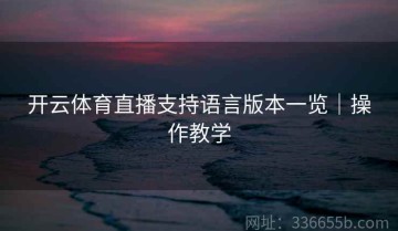 开云体育直播支持语言版本一览｜操作教学