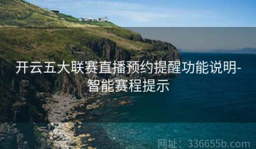 开云五大联赛直播预约提醒功能说明-智能赛程提示