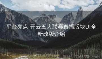 平台亮点-开云五大联赛直播版块UI全新改版介绍