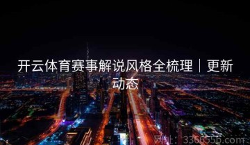 开云体育赛事解说风格全梳理｜更新动态