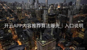 开云APP内容推荐算法曝光｜入口说明