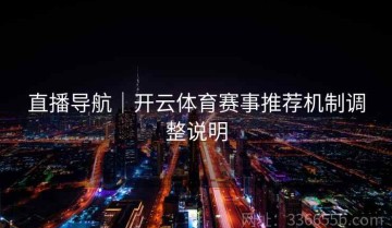 直播导航｜开云体育赛事推荐机制调整说明