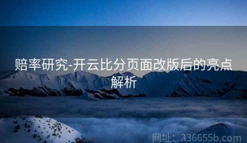 赔率研究-开云比分页面改版后的亮点解析