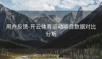 用户反馈-开云体育运动项目数据对比分析