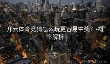 开云体育竞猜怎么玩更容易中奖？-概率解析