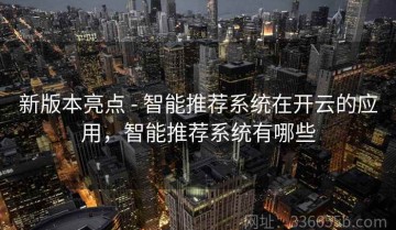 新版本亮点 - 智能推荐系统在开云的应用，智能推荐系统有哪些