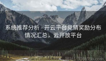 系统推荐分析 - 开云平台竞猜奖励分布情况汇总，云开放平台