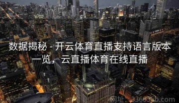 数据揭秘 - 开云体育直播支持语言版本一览，云直播体育在线直播