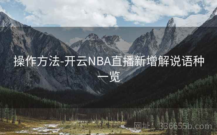 操作方法-开云NBA直播新增解说语种一览