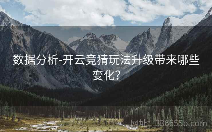 数据分析-开云竞猜玩法升级带来哪些变化？