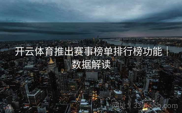 开云体育推出赛事榜单排行榜功能｜数据解读