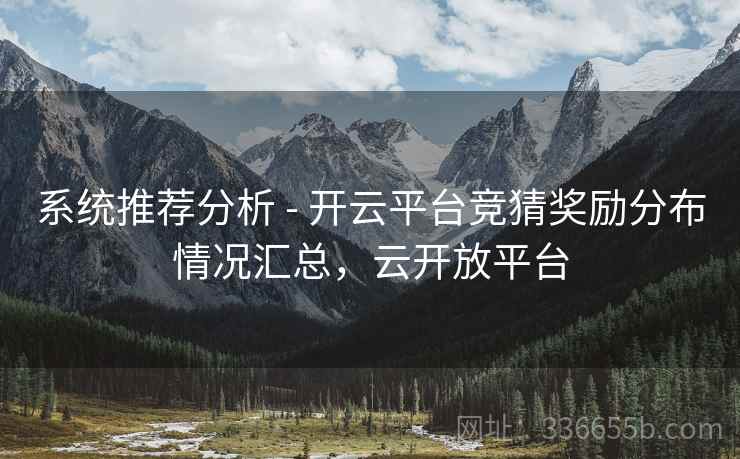 系统推荐分析 - 开云平台竞猜奖励分布情况汇总，云开放平台