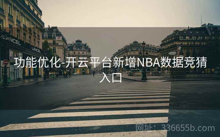 功能优化-开云平台新增NBA数据竞猜入口 功能优化-开云平台新增NBA数据竞猜入口