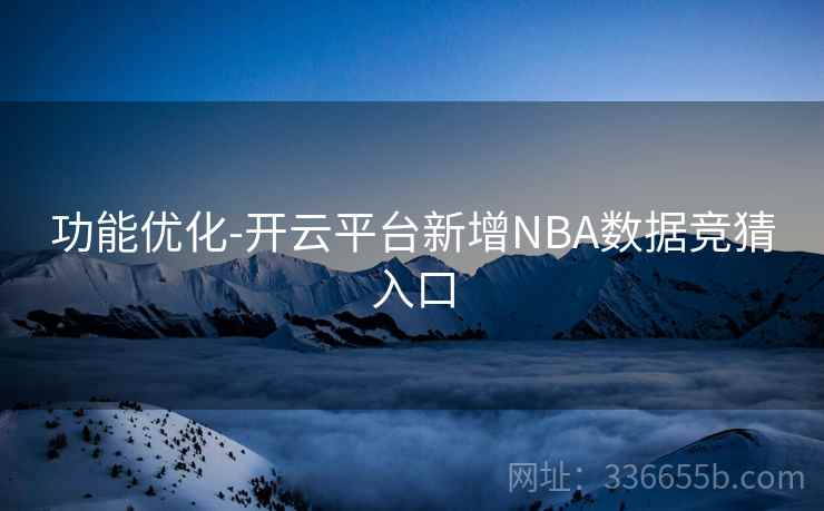功能优化-开云平台新增NBA数据竞猜入口 功能优化-开云平台新增NBA数据竞猜入口