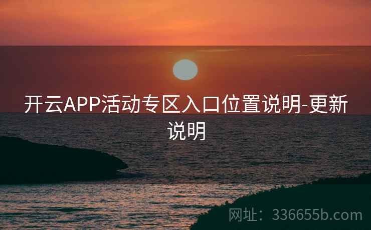 开云APP活动专区入口位置说明-更新说明