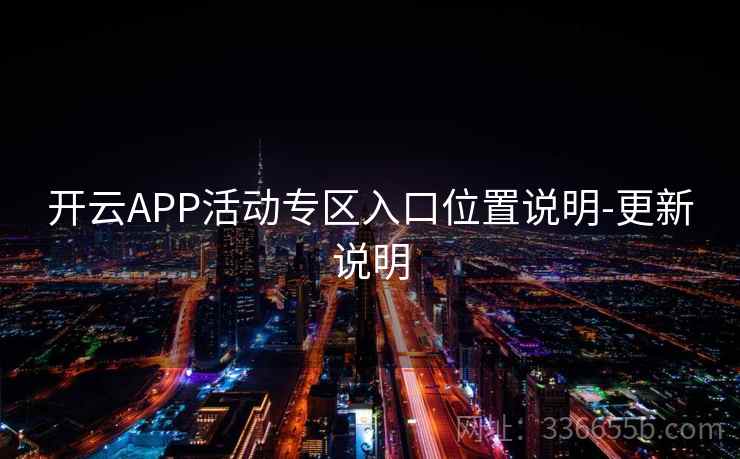 开云APP活动专区入口位置说明-更新说明